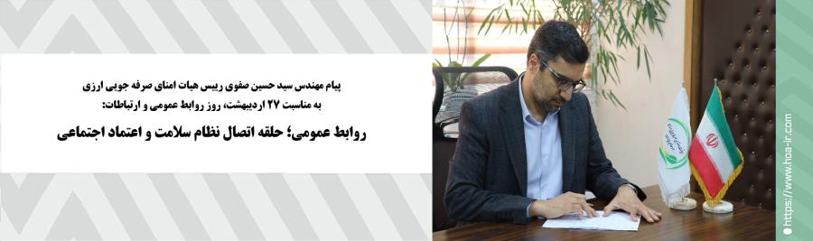 پیام مهندس سید حسین صفوی رییس هیات امنای صرفه جویی ارزی به مناسبت 27 اردیبهشت، روز روابط عمومی و ارتباطات: 
روابط عمومی؛ حلقه اتصال نظام سلامت و اعتماد اجتماعی